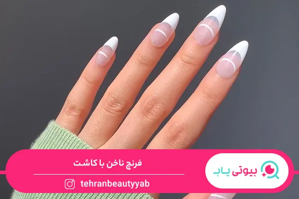فرنچ ناخن