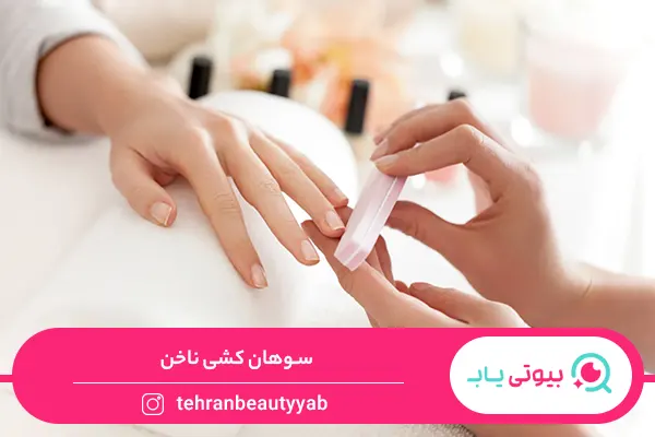 فرنچ ناخن