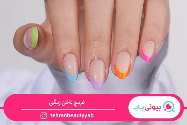 فرنچ ناخن