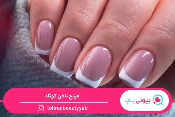 فرنچ ناخن