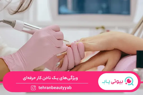 چگونه یک ناخن کار حرفه‌ای شویم؟