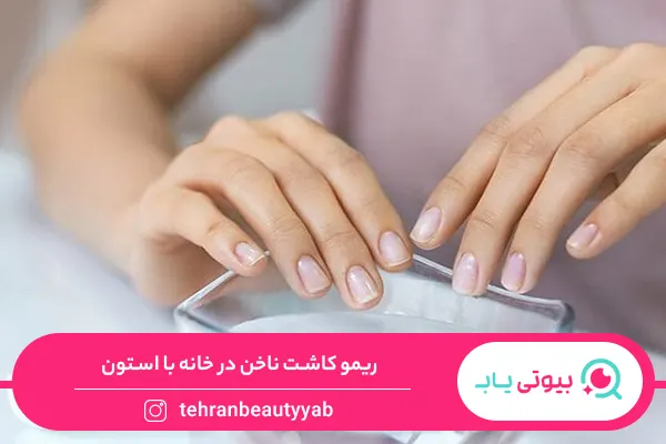 نحوه‌ی ریمو کاشت ناخن در خانه