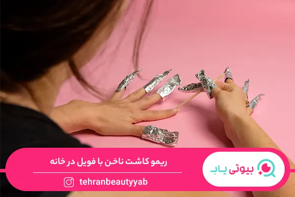 نحوه‌ی ریمو کاشت ناخن در خانه