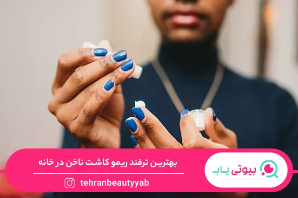 نحوه‌ی ریمو کاشت ناخن در خانه