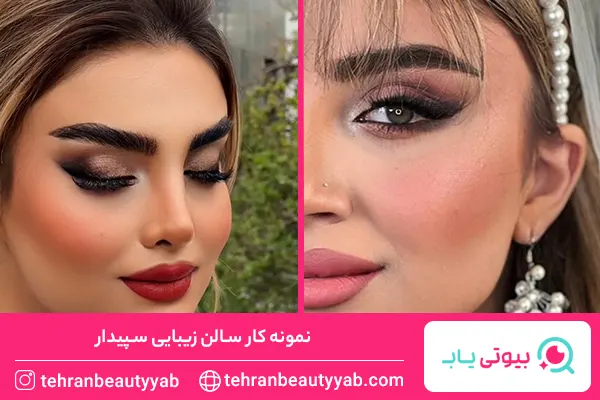 بهترین سالن زیبایی در شرق تهران