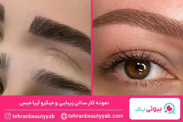 بهترین مرکز میکروبلیدینگ در جنوب تهران