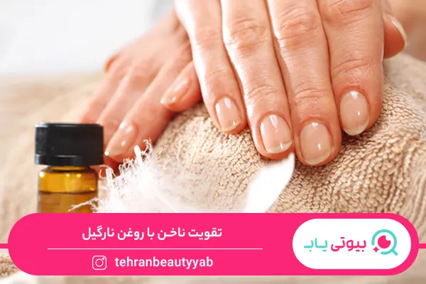تقویت ناخن