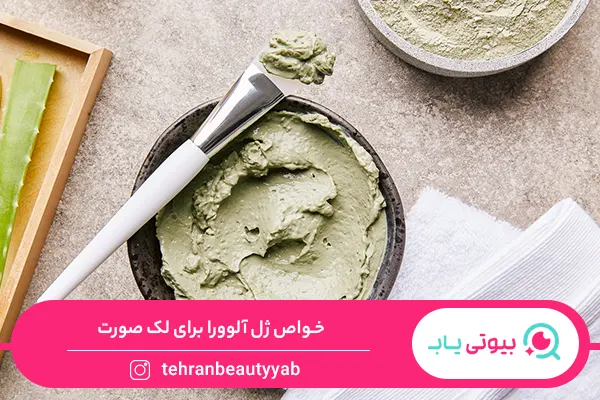 خواص آلوئه ورا برای لک صورت