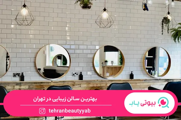 بهترین سالن زیبایی در تهران