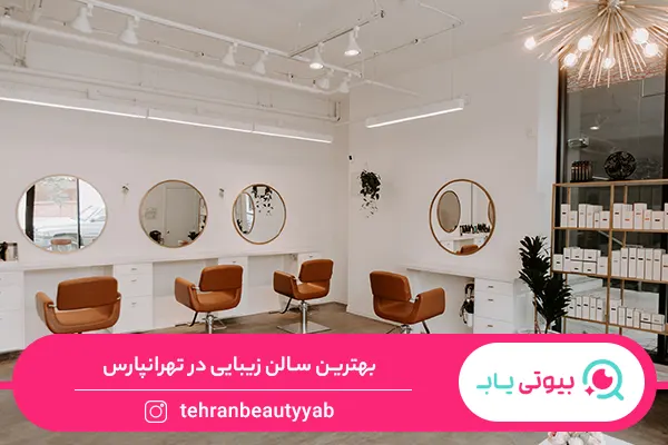 بهترین سالن زیبایی در تهرانپارس