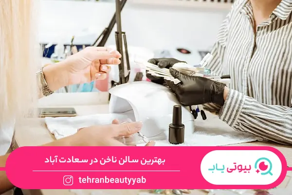 بهترین سالن ناخن در سعادت آباد