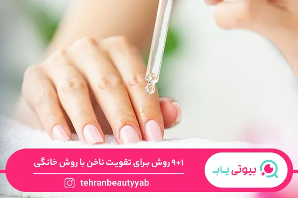 تقویت ناخن