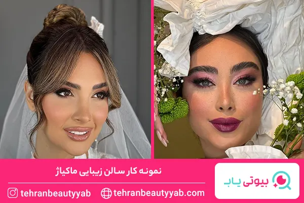 بهترین سالن زیبایی در فرمانیه