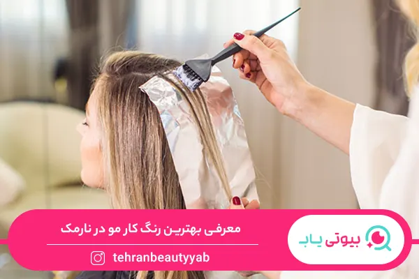آرایشگاه خوب برای رنگ مو در نارمک