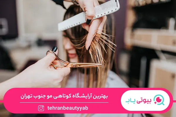 آرایشگاه خوب برای کوتاهی مو جنوب تهران
