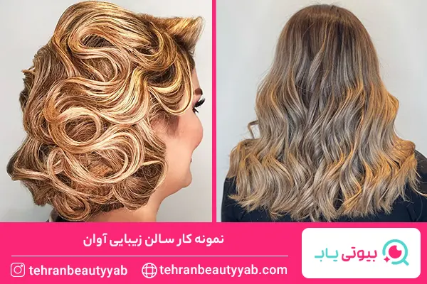 بهترین سالن زیبایی در اندرزگو