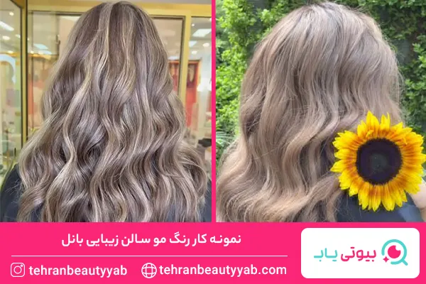 آرایشگاه خوب برای رنگ مو در سعادت آباد