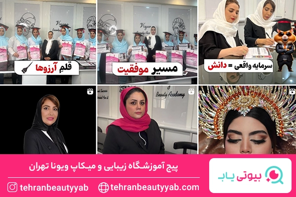 بهترین آموزشگاه میکاپ در تهران