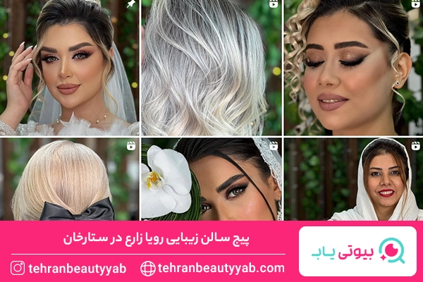 بهترین سالن زیبایی در ستارخان