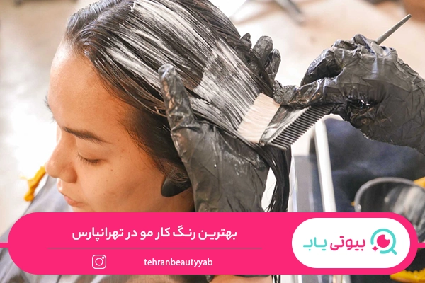 بهترین رنگ کار مو در تهرانپارس