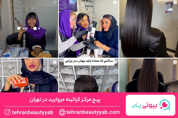 بهترین کراتین کار تهران