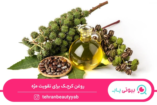 خواص روغن کرچک برای مژه