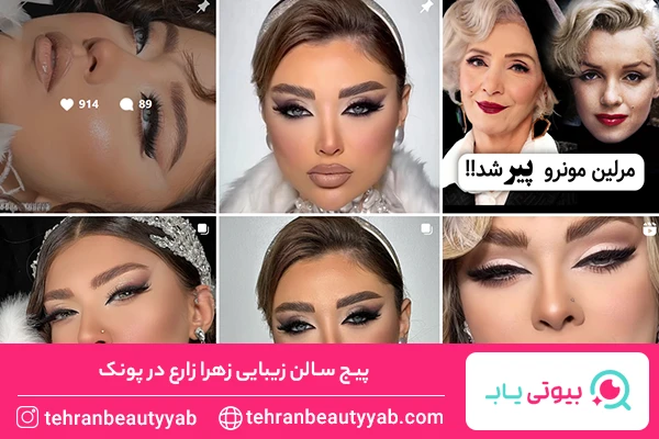 سالن زیبایی در پونک