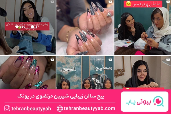 سالن زیبایی در پونک