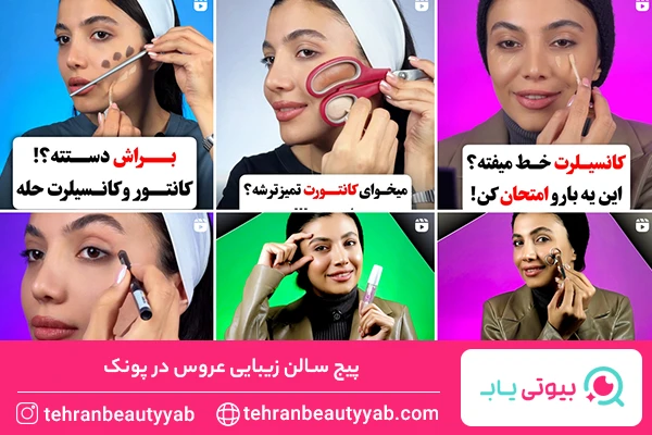 سالن زیبایی در پونک