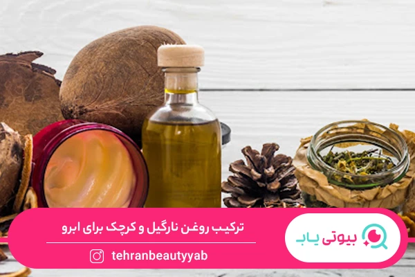 فواید روغن کرچک برای ابرو