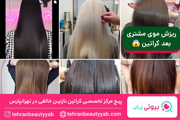 مرکز کراتینه مو در تهرانپارس