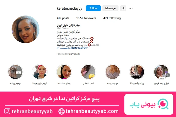 مرکز کراتینه مو در شرق تهران