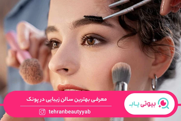 سالن زیبایی در پونک
