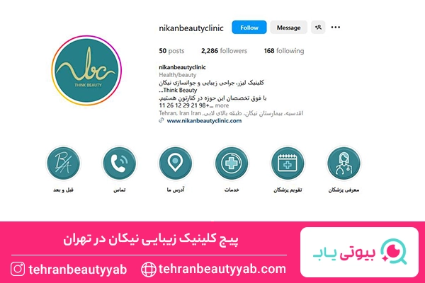 بهترین کلینیک زیبایی در تهران
