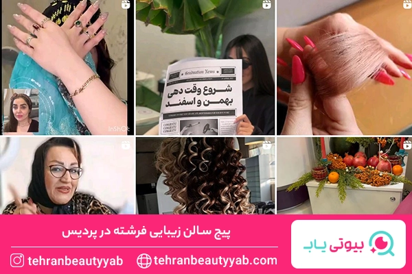 سالن زیبایی در پردیس