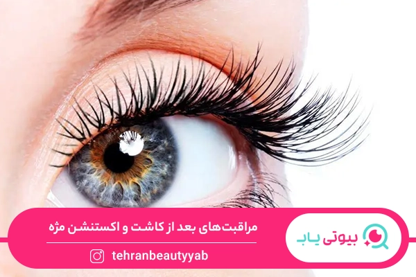 فرق کاشت و اکستنشن مژه