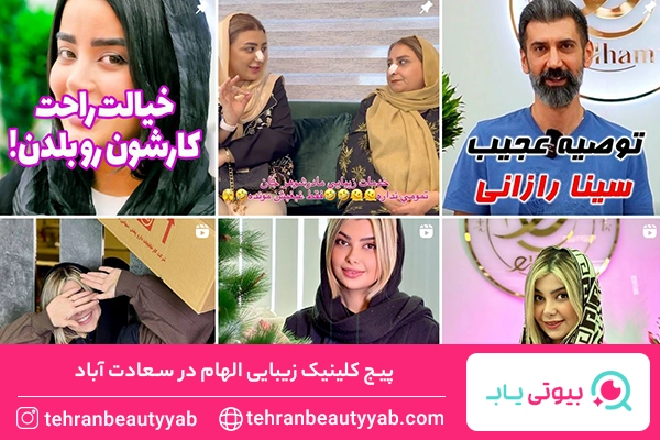 کلینیک زیبایی در سعادت آباد