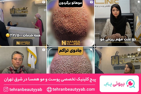 کلینیک زیبایی در شرق تهران