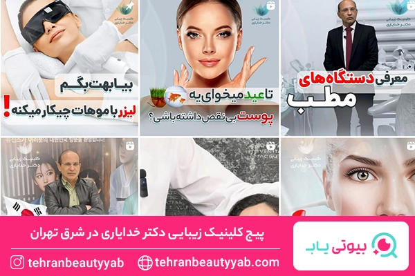 کلینیک زیبایی در شرق تهران