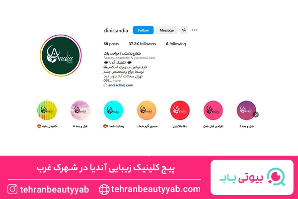 کلینیک زیبایی در شهرک غرب