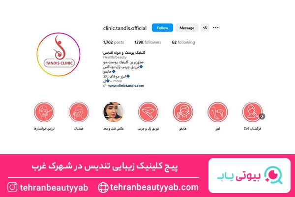 کلینیک زیبایی در شهرک غرب