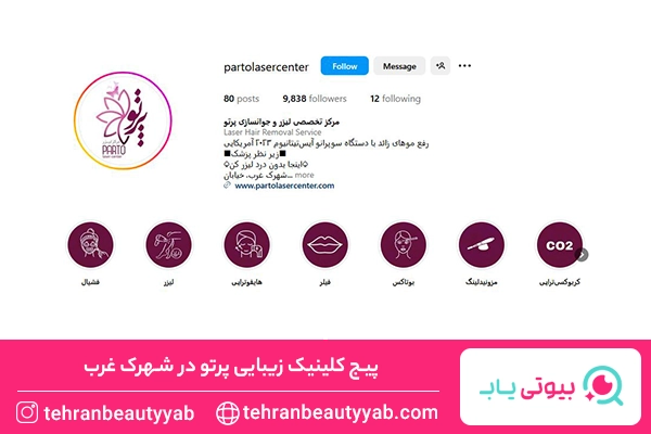 کلینیک زیبایی در شهرک غرب