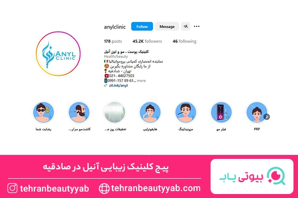 کلینیک زیبایی در صادقیه