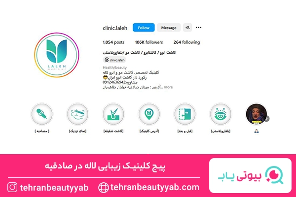 کلینیک زیبایی در صادقیه