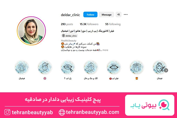 کلینیک زیبایی در صادقیه