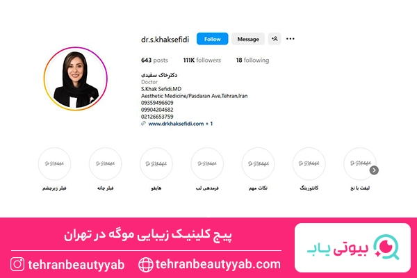 کلینیک زیبایی در پاسداران