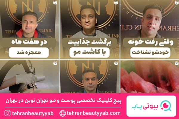 کلینیک زیبایی در پاسداران