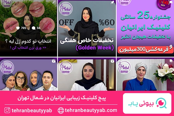 کلینیک زیبایی شمال تهران