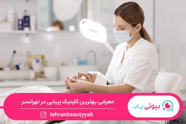 کلینیک زیبایی تهرانسر