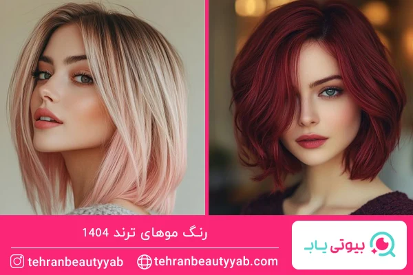 رنگ موهای ترند امسال
